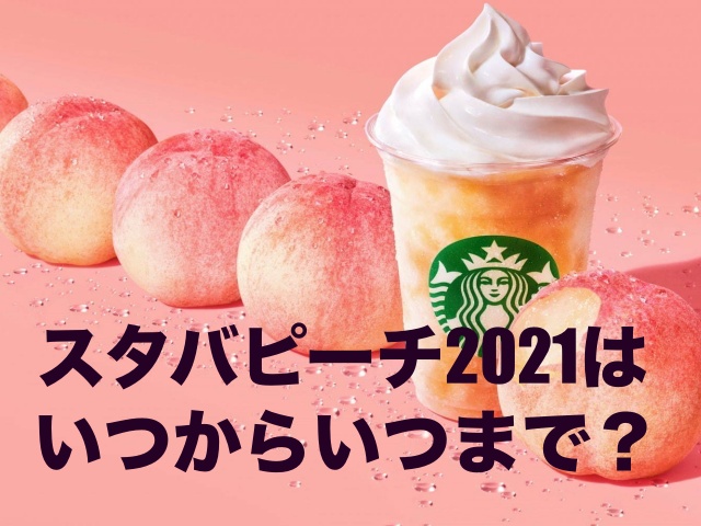 スタバピーチ2021の販売はいつからいつまで？